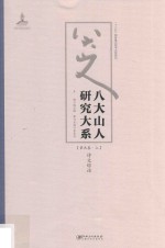 八大山人研究大系 第9卷 上 诗文综论