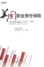 美国职业责任保险 上