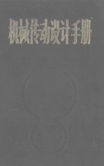 机械传动设计手册 上