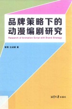 品牌策略下的动漫编剧研究