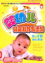 0-3岁成长必备 婴幼儿辅食制作与添加