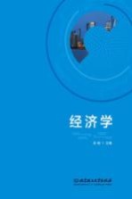 经济学