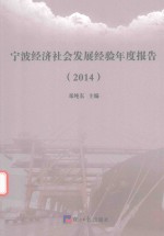 宁波经济社会发展经验年度报告 2014