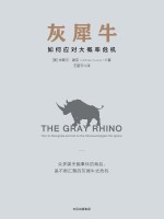 灰犀牛 如何应对大概率危机