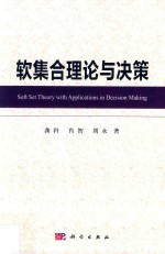 软集合理论与决策