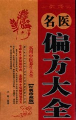 中医药养生宝典 名医偏方大全