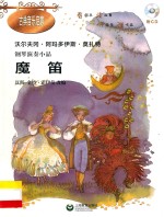 古典音乐启蒙 钢琴演奏小品全集 魔笛