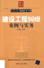 建设工程纠纷案例与实务