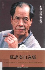 陈忠实自选集