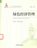 绿色经济与绿色发展丛书 绿色经济管理