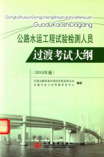公路水运工程试验检测人员过渡考试大纲 2010年版