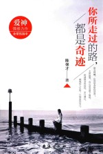 你所走过的路,都是奇迹