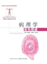病理学彩色图谱