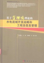 基于管理熵理论的水电流域开发战略和工程及信息管理