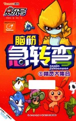 赛尔号脑筋急转弯 1 精灵大集合