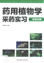 药用植物学采药实习 北京分册