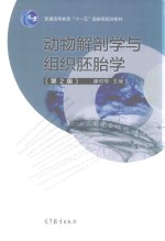 动物解剖学与组织胚胎学 第2版