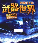 勇敢孩子的武器世界 海中舰队