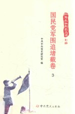 红军长征纪实丛书 国民党军围追堵截卷 3