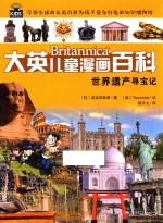 大英儿童漫画百科 世界遗产寻宝记
