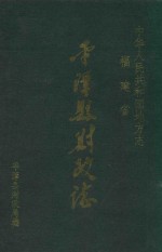 中华人民共和国地方志 福建省 平潭县财政志