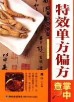 掌中查 3 特效单方偏方掌中查