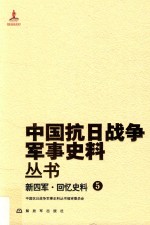 新四军 回忆史料 5
