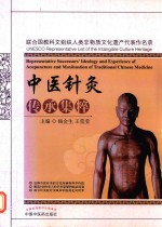 中医针灸传承集粹 联合国教科文组织人类非物质文化遗产代表作名录