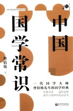 中国国学常识
