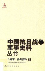中国抗日战争军事史料丛书 八路军 参考资料 7
