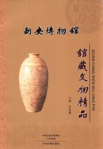 新安博物馆馆藏文物精品