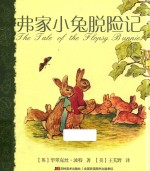 彼得兔故事系列 弗家小兔脱险记