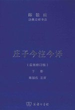 庄子今注今译 下 最新修订版