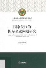 国家侵权的国际私法问题研究