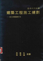建筑工程施工规划 建筑施工计划图绘制方法