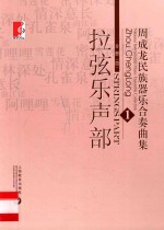 周成龙民族器乐合奏曲集 1 分册4 拉弦乐声部