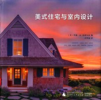美式住宅与室内设计
