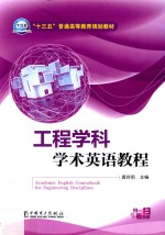 “十三五”普通高等教育规划教材 工程学科学术英语教程