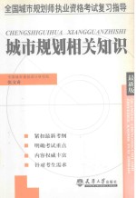 城市规划相关知识 最新版
