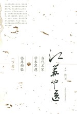 江苏中医当代名家学术思想与临床经验 下
