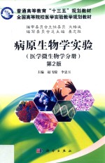 病原生物学实验 医学微生物学分册