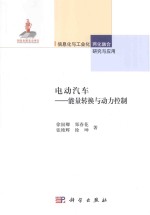 电动汽车 能量转换与动力控制