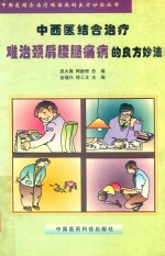 中西医结合治疗难治颈肩腰腿痛病的良方妙法