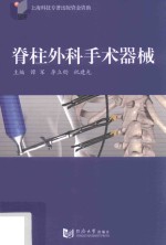 脊柱外科手术器械