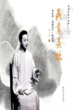 吴袁吴故 袁小良“苏派活口”作品集