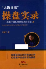 “大海日出”操盘实录 吴国平团队培养成功启示录