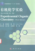 有机化学实验 英汉双语版