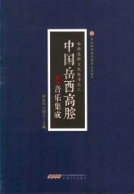 中国岳西高腔音乐集成