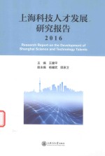 上海科技人才发展研究报告 2016