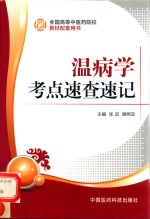温病学考点速查速记